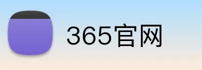 365官网 Logo